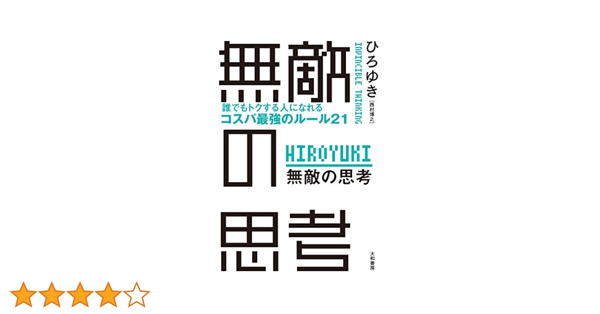 Amazon.co.jp: 無敵の思考 eBook : ひろゆき: 本